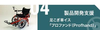 足こぎ車イス「プロファンド（Profhand）」