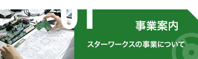 事業案内