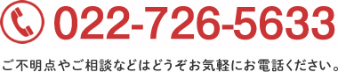 電話でのお問い合わせ